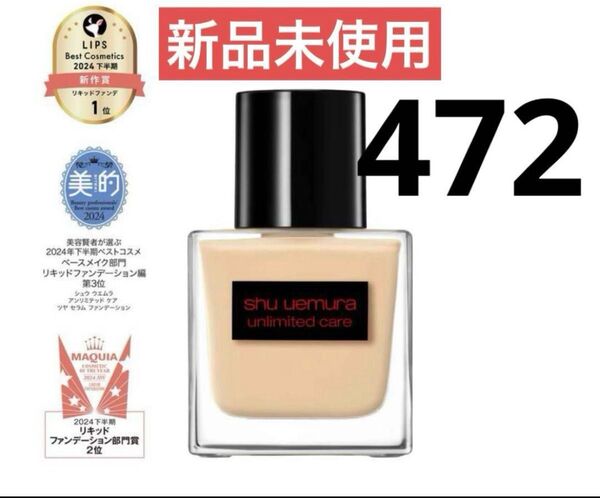 【新品未使用】shu uemuraアンリミテッドツヤケアセラムファンデーション