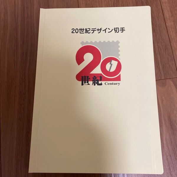 20世紀デザイン切手 第1集~第17集