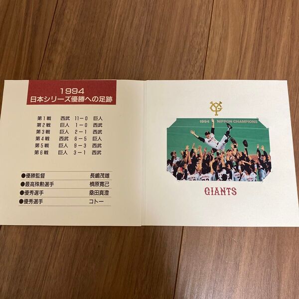 読売巨人軍1994年日本シリーズ優勝、60周年記念カード