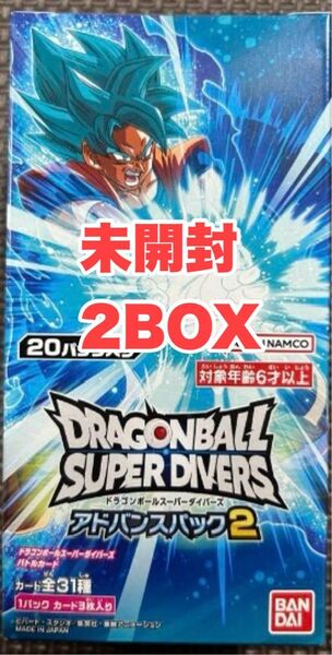 BOX未開封 アドバンスパック2 2BOX ドラゴンボールスーパーダイバーズ