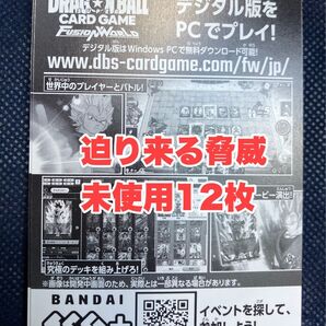 未使用シリアルコード 迫り来る脅威 12枚 フュージョンワールド