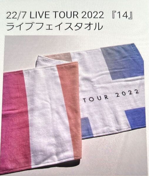 22/7 ライブツアー フェイスタオル 2022 ナナニジ ナナブンノニジュウニ