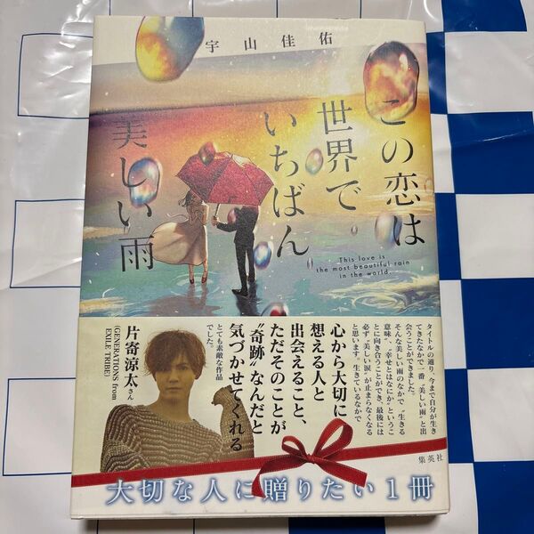 この恋は世界でいちばん美しい雨 宇山佳佑/著
