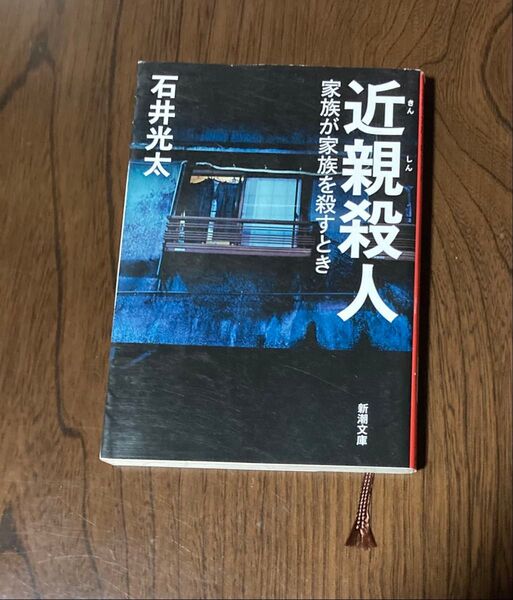 近親殺人 家族が家族を殺すとき (新潮文庫 い-99-11) 石井光太/著