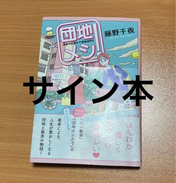 団地メシ! 藤野千夜/著