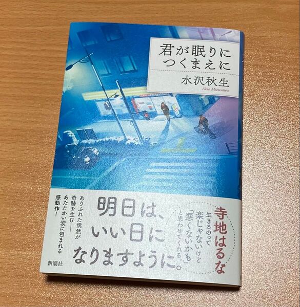 君が眠りにつくまえに 水沢秋生/著