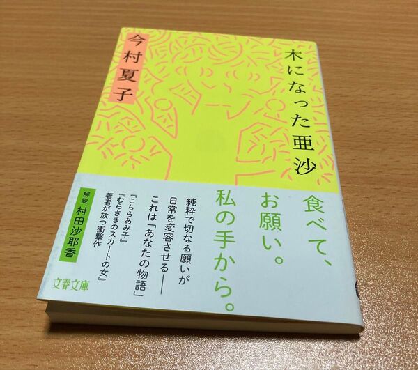木になった亜沙 (文春文庫 い110-1) 今村夏子/著