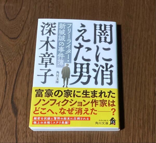 闇に消えた男 フリーライター・新城誠の事件簿 (角川文庫 み45-6) 深木章子/〔著〕