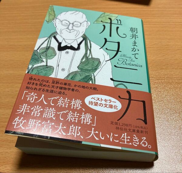 「ボタニカ」朝井まかて