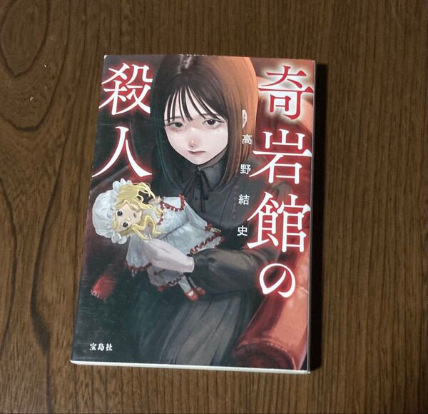 奇岩館の殺人 (宝島社文庫 Cた-17-3 このミス大賞) 高野結史/著