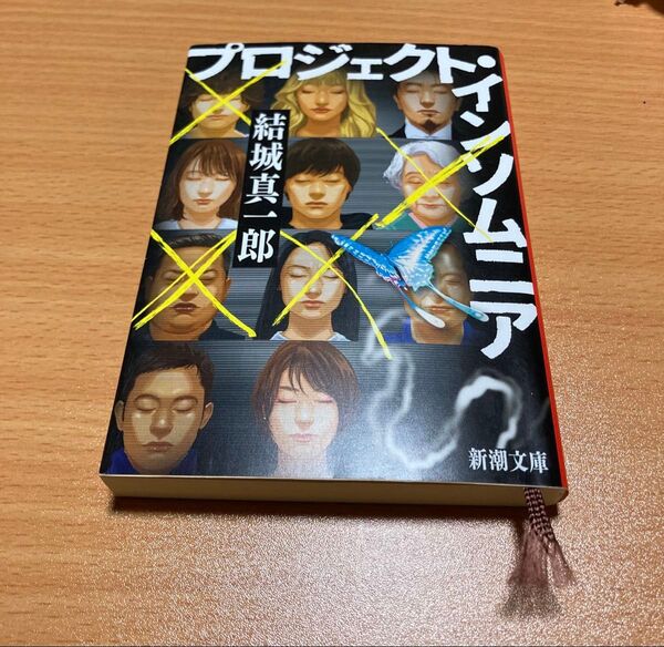 プロジェクト・インソムニア (新潮文庫 ゆ-16-2) 結城真一郎/著