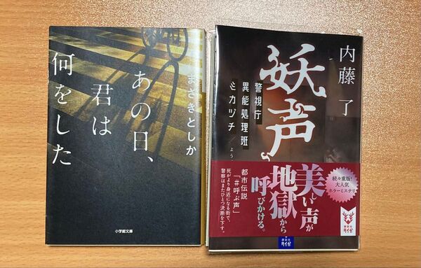 妖声 (講談社タイガ ナB-17 警視庁異能処理班ミカヅチ) 内藤了/著 あの日、君は何をした まさきとしか