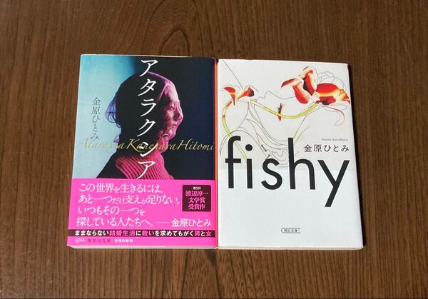 アタラクシア (集英社文庫 か44-7) 金原ひとみ/著 fishy
