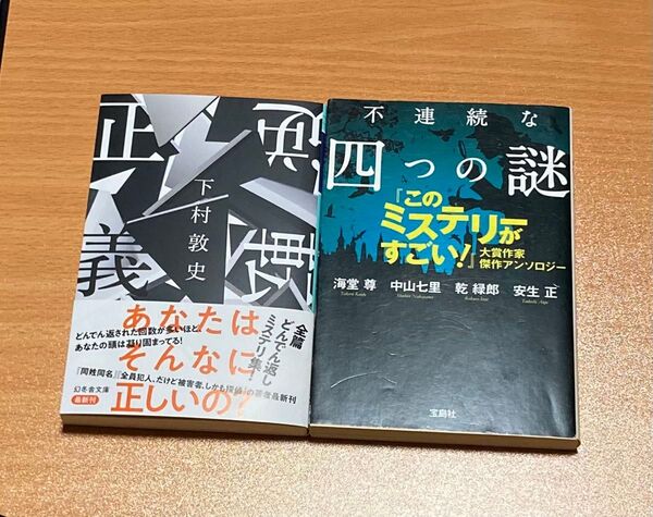 不連続な四つの謎 『このミステリーがすごい!』大賞作家傑作アンソロジー 海堂尊/著 中山七里/著 乾緑郎/著 安生正/著