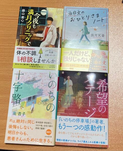 「泊日文のおひとりさまノート」長月天音 いのちの十字路 希望のステージ 南杏子 今夜も満月クリニックで 藤山素心