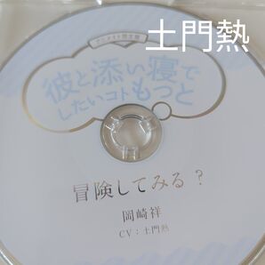 彼と添い寝でしたいコトもっと 土門熱 アニメイト限定盤特典CD 冒険してみる?