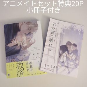 もりもより 君の夜に触れる アニメイトセット特典20P小冊子付