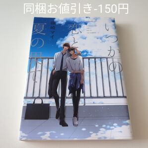 「いつかの恋と夏の果て」篠崎マイ