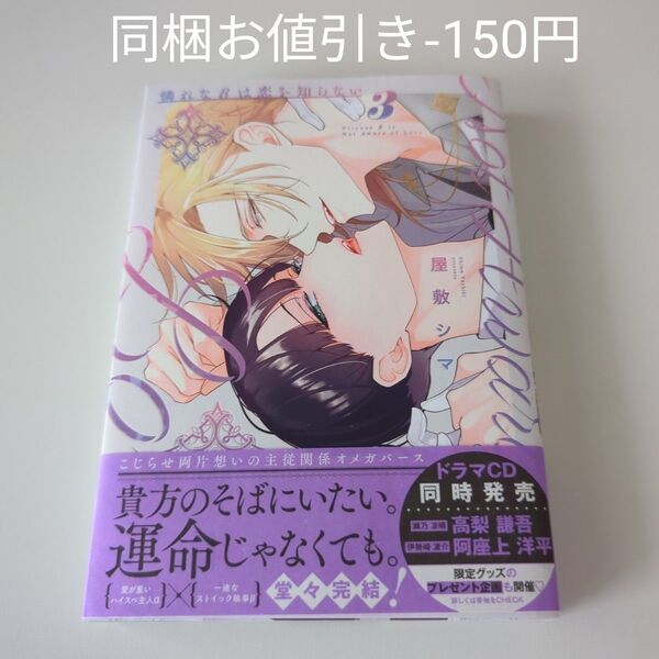 憐れなβは恋を知らない 3 屋敷シマ