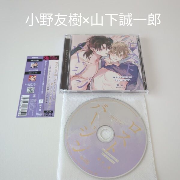 ロストバージン how to sex 特典CD付き 小野友樹、山下誠一郎 佐藤拓也、 熊谷健太郎、石谷春貴