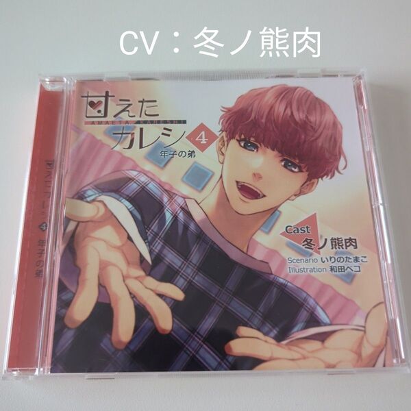 甘えたカレシ 4 年子の弟 CV:冬ノ熊肉