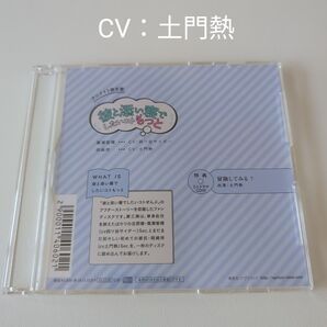 彼と添い寝でしたいコトもっと 土門熱 アニメイト限定盤特典CD 冒険してみる?