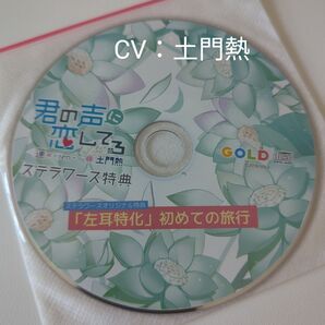 君の声に恋してる 蓮 ステラワース特典CD「「左耳特化」初めての旅行」土門熱