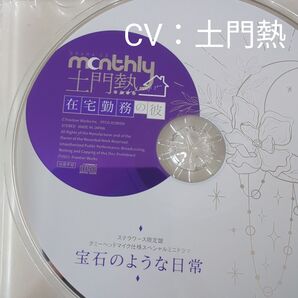 monthly 土門熱 在宅勤務の彼 ステラワース特典CD