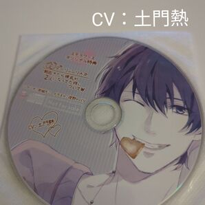 Wダーリンシリーズ 朝起きたら彼氏が2人になってた件についてw 特典CD 土門熱