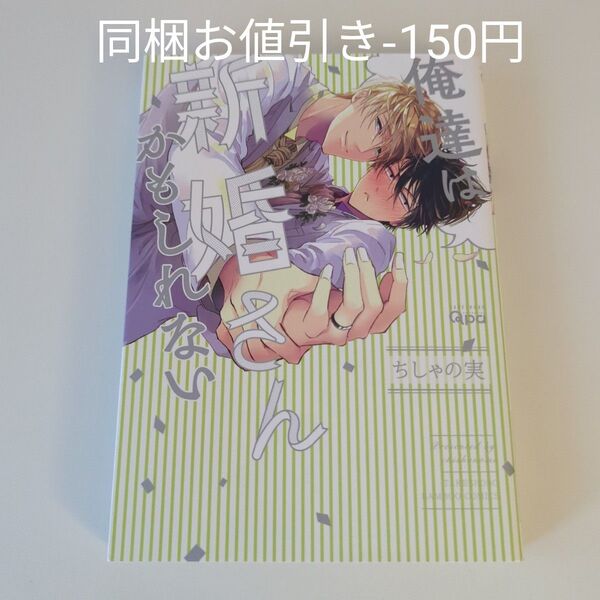 俺達は新婚さんかもしれない/ちしゃの実