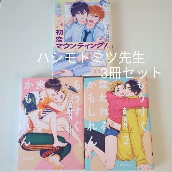 ハシモトミツ 「もうすぐ食われるかもしれん 1、2巻」「初恋マウンティング!」