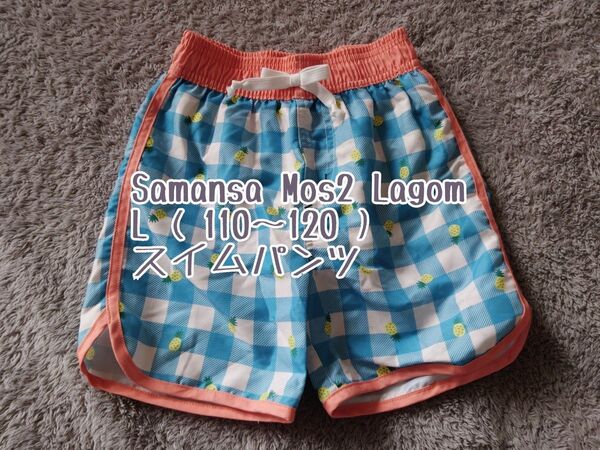 新品 Samansa Mos2 Lagom/サマンサモスモス ラーゴム L ( 110〜120 ) スイムパンツ 水着 海パン