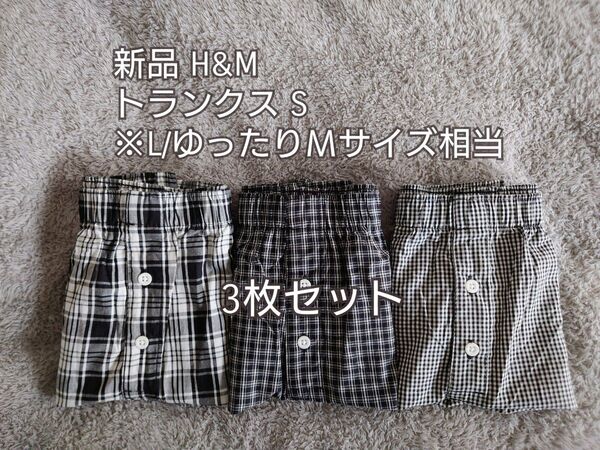 新品 H&M トランクス S (実質M〜L) 3枚 ウーブンコットンボクサーショーツ 綿100% パンツ 黒×白 エイチアンドエム