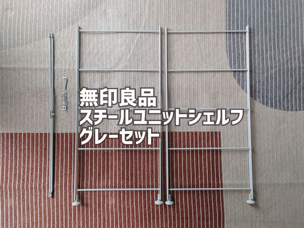 無印良品/muji スチールユニットシェルフ グレー 帆立83cm/クロスバー 収納 パーツ 棚