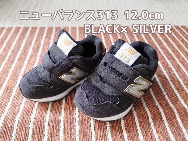 ニューバランス IO313 12.0cm ベビーシューズ ファーストシューズ 黒×シルバー newbalance スニーカー