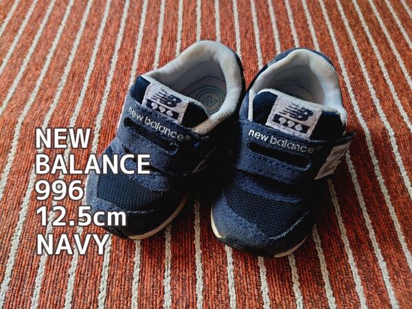 ニューバランス996 12.5cm ベビーシューズ ファーストシューズ NEWBALANCE ネイビー×シルバー スニーカー