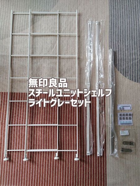 無印良品/muji スチールユニットシェルフ ライトグレー 帆立120cm/クロスバー+ワードローブバー84cm 収納 パーツ