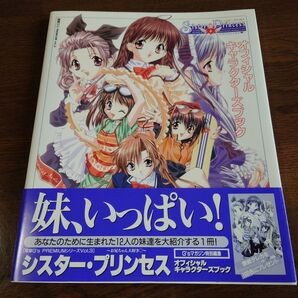 シスター・プリンセス~お兄ちゃん大好き〓~オフィシャルキャラクターズブック (電撃G’s PREMIUM Vol.3)
