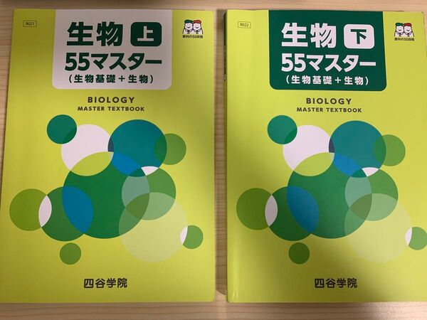生物55マスター2024年度版 上・下・解答 3点セット 四谷学院