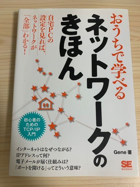 おうちで学べるネットワークのきほん 初心者のためのTCP/IP入門 Gene/著
