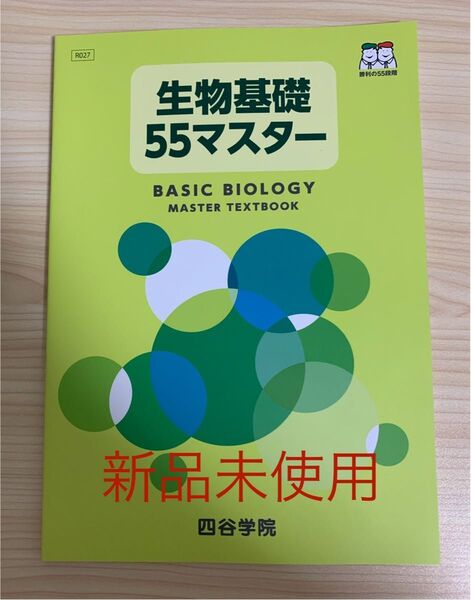 【新品未使用】55マスター生物基礎 四谷学院