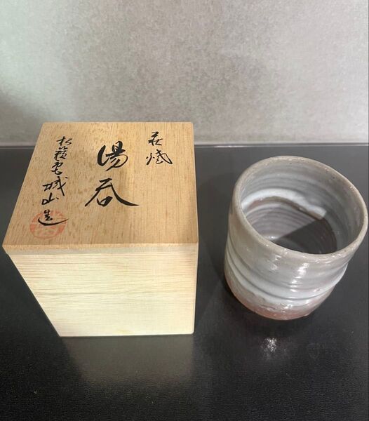 新品★未使用品 萩焼き 湯呑み コップ 骨董品 箱付き 松籟庵 城山窯