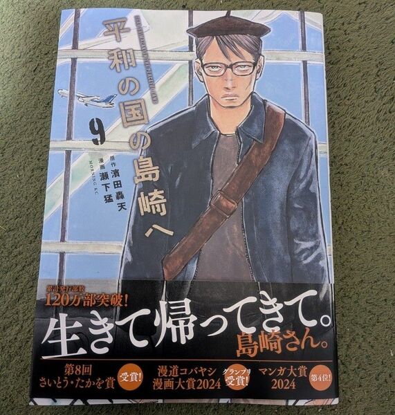 平和の国の島崎へ 9 (モーニングKC) 濱田轟天/原作 瀬下猛/漫画