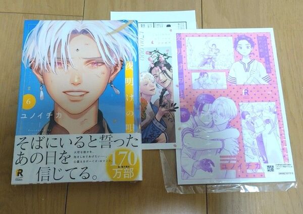 夜明けの唄 ユノイチカ6 20P小冊子 特典しおりと1Pマンガ付