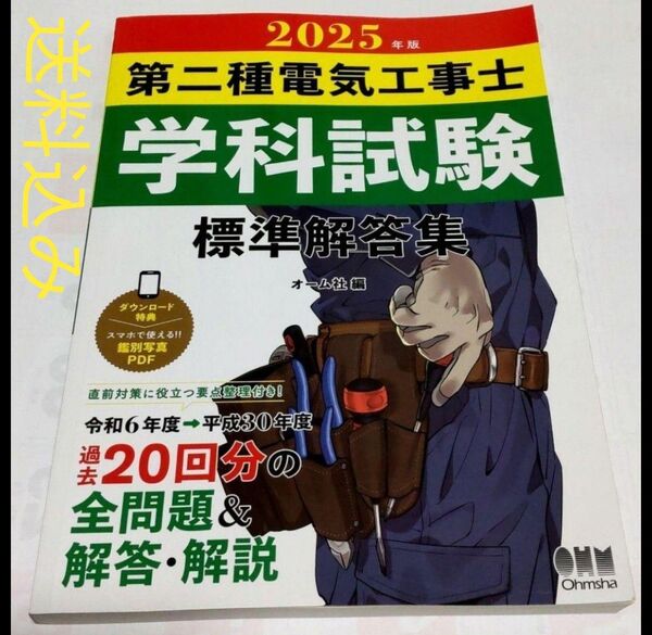 2025 第二種電気工事士 標準解答集