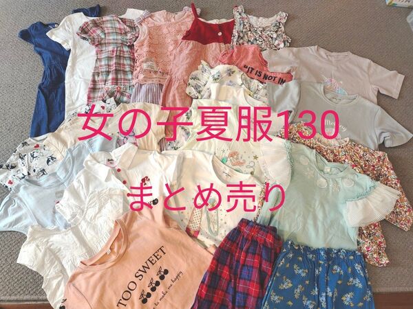 女の子夏服130まとめ売り