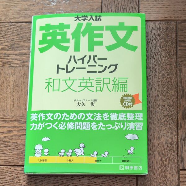 大学入試英作文ハイパートレーニング和文英訳編 CD付