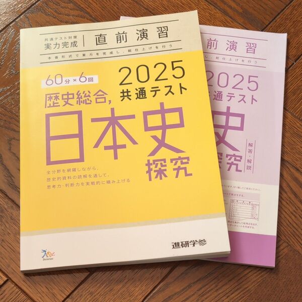 2025年度共通テスト対策 日本史探究 直前演習 解答解説