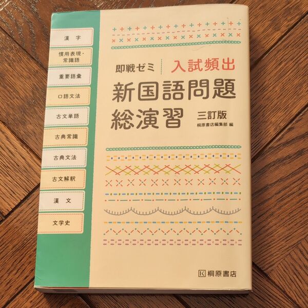 即戦ゼミ 入試頻出 新国語問題総演習 三訂版 桐原書店