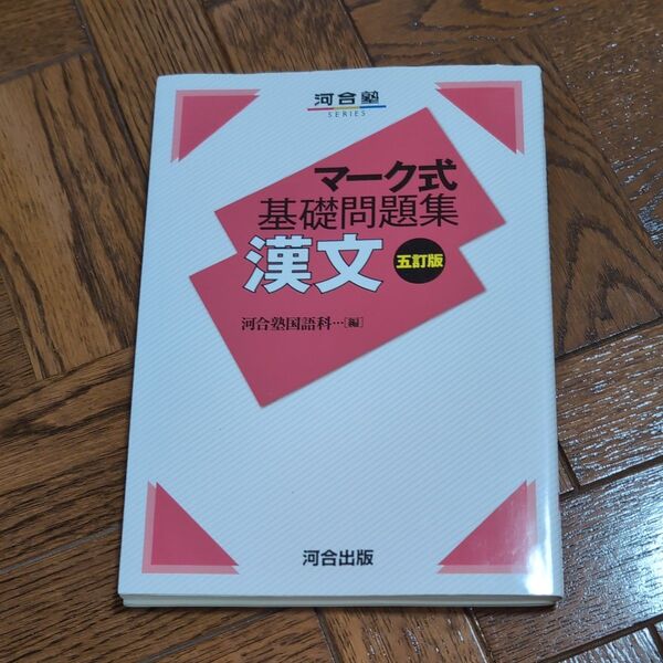河合塾SERIESマーク式基礎問題集 漢文 五訂版